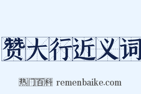 赞大行近义词是什么意思的图片
